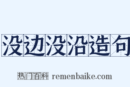没边没沿造句是什么意思的图片